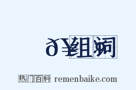 搖𥲤组词是什么意思的图片